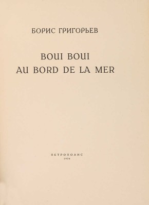 Григорьев Б.Д. Boui boui au bord de la mer / [Очерки М. Осоргина]. [Берлин]: Петрополис, 1924.
